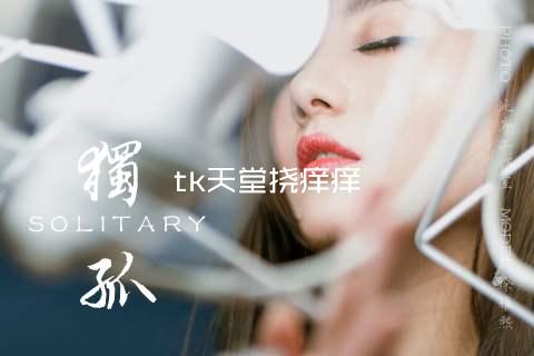 tk天堂挠痒痒